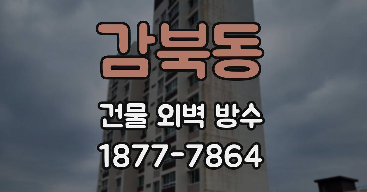 감북동 건물 외벽 방수