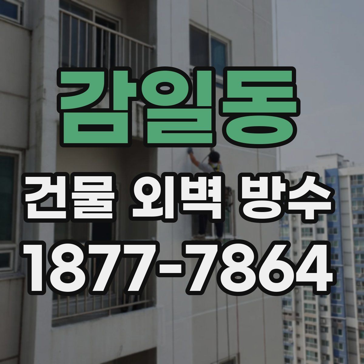 감일동 건물 외벽 방수 시공 전 누수 경로 확인하기
