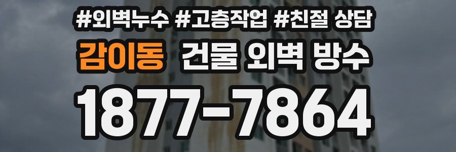 감이동 건물 외벽 방수