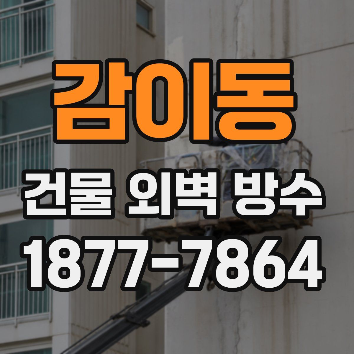 감이동 건물 외벽 방수