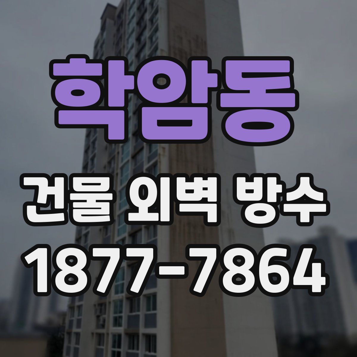 학암동 건물 외벽 방수