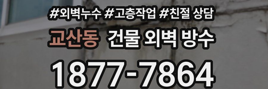 교산동 건물 외벽 방수