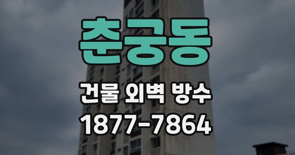 춘궁동 건물 외벽 방수