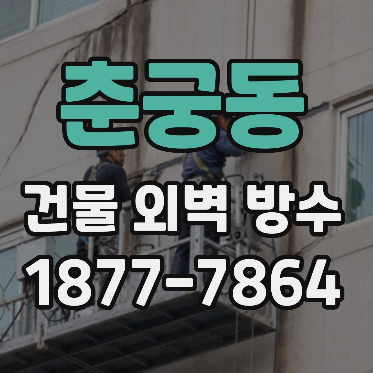춘궁동 건물 외벽 방수