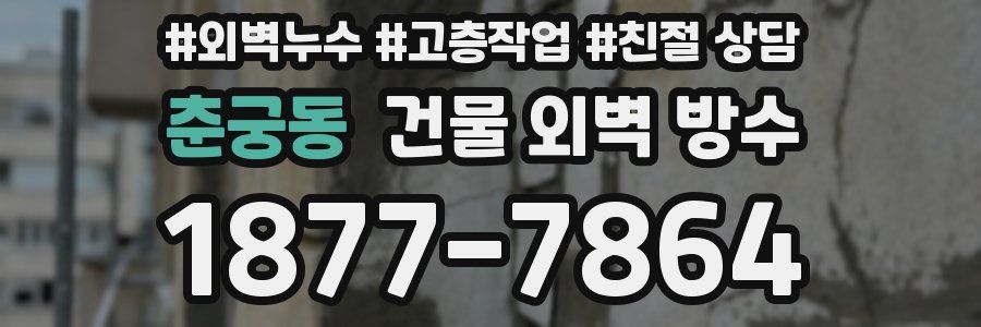 춘궁동 건물 외벽 방수
