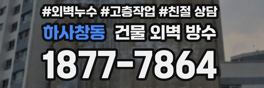 하사창동 건물 외벽 방수