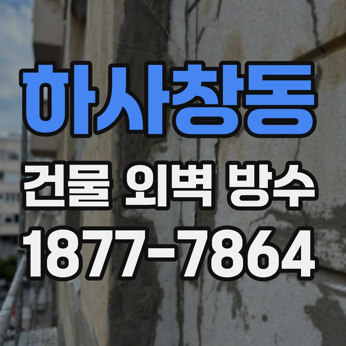하사창동 건물 외벽 방수