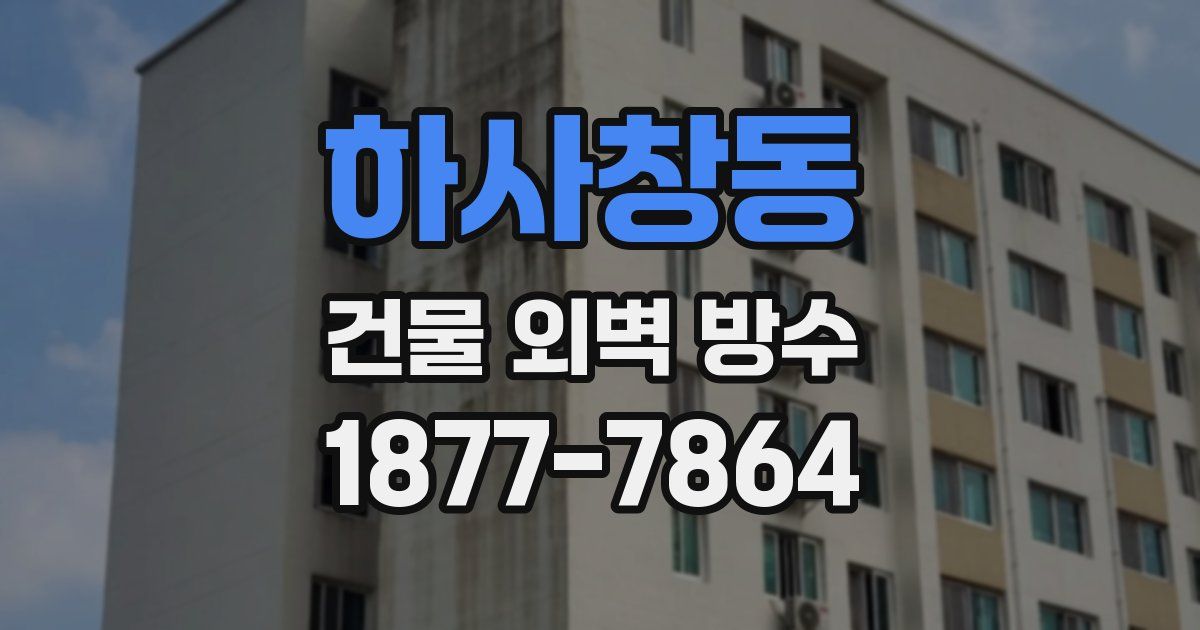 하사창동 건물 외벽 방수