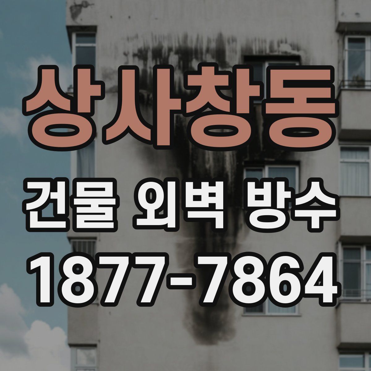 상사창동 건물 외벽 방수