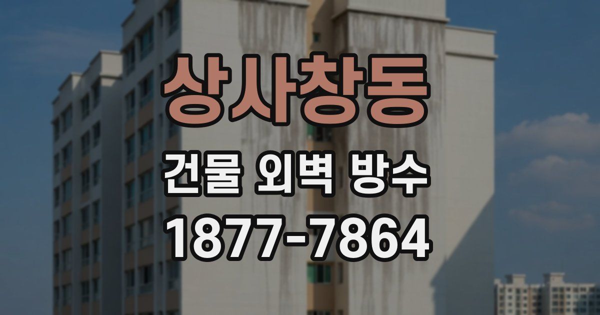 상사창동 건물 외벽 방수