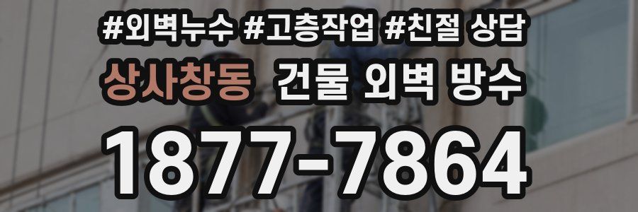 상사창동 건물 외벽 방수