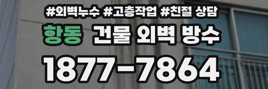 항동 건물 외벽 방수