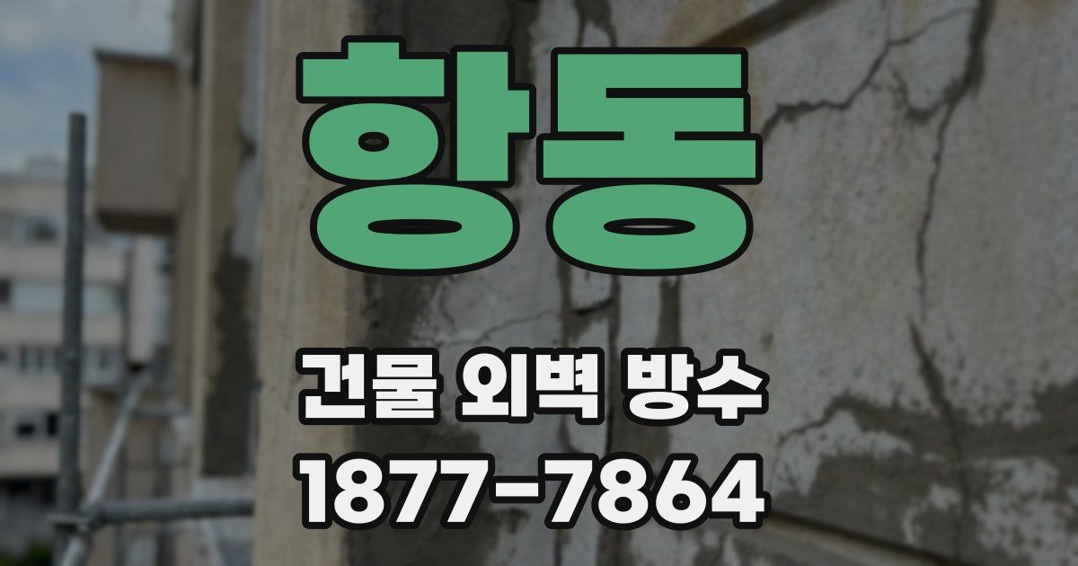 항동 건물 외벽 방수