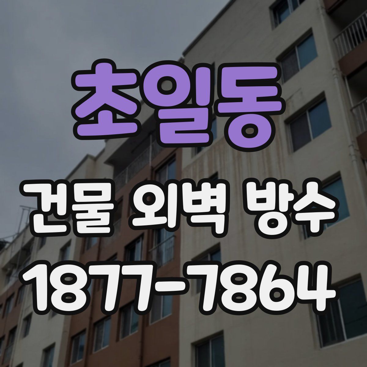 초일동 건물 외벽 방수