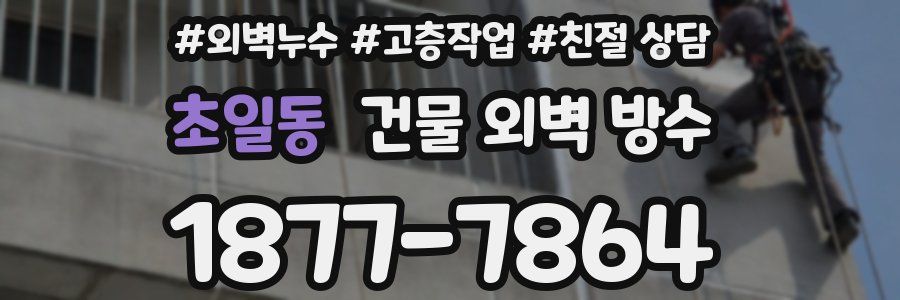 초일동 건물 외벽 방수