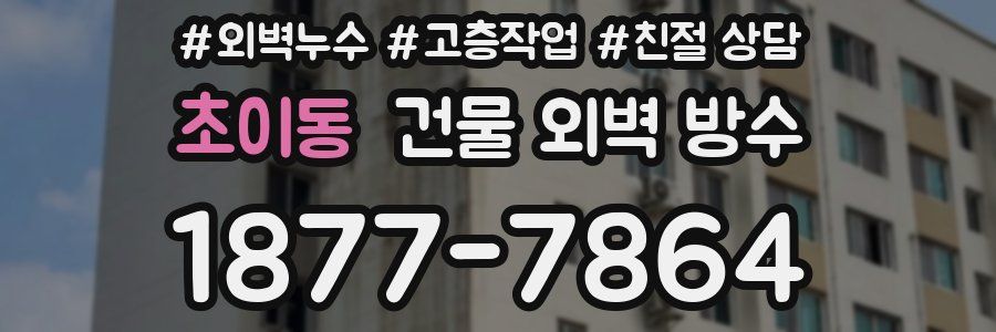 초이동 건물 외벽 방수