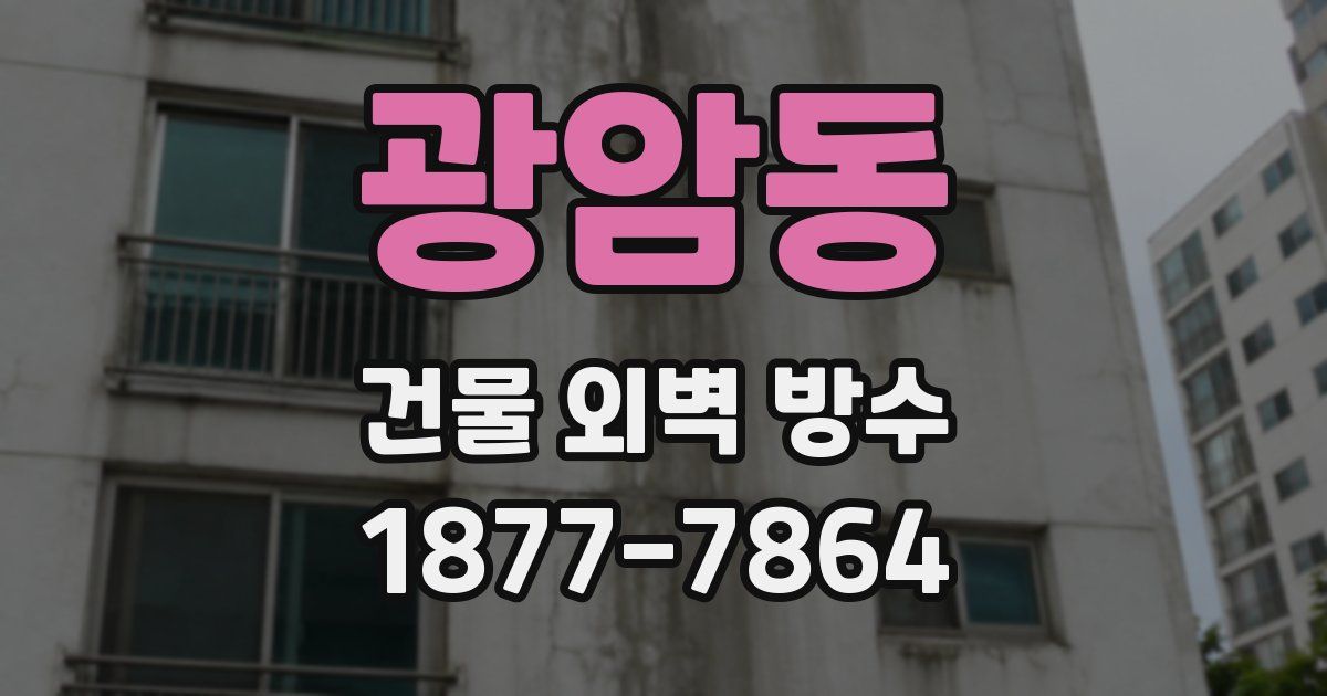 광암동 건물 외벽 방수