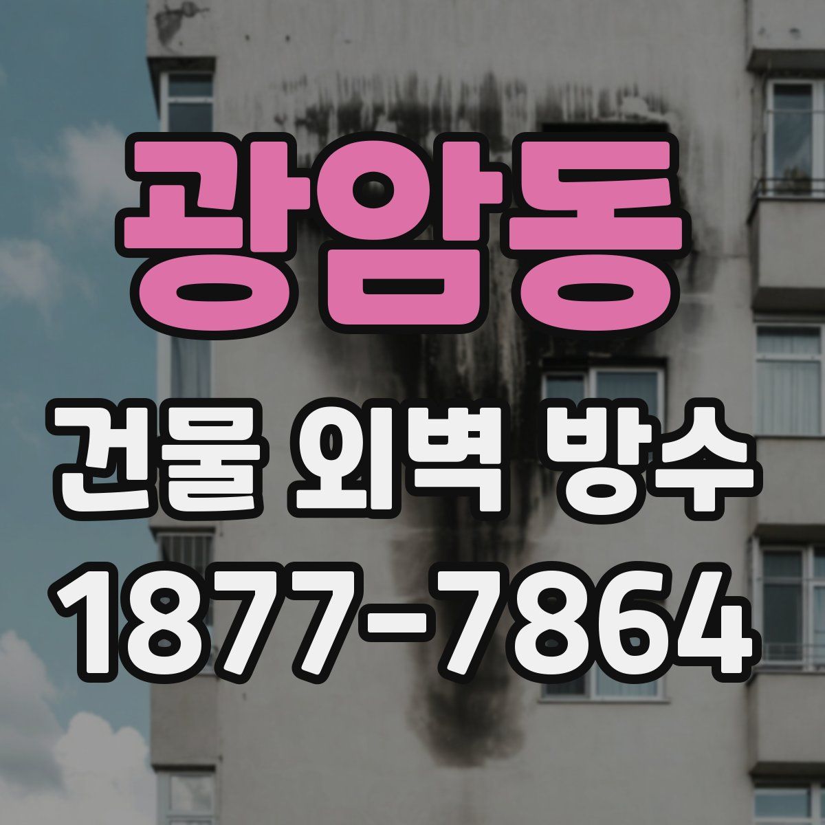 광암동 건물 외벽 방수
