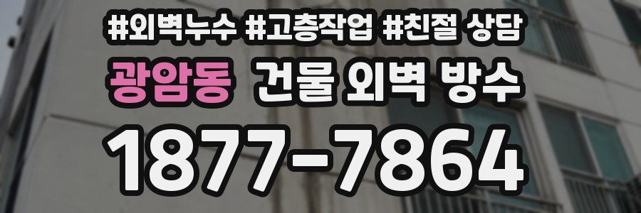광암동 건물 외벽 방수