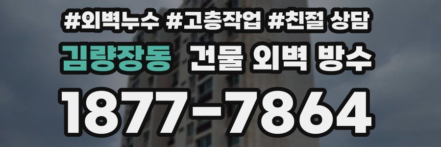 김량장동 건물 외벽 방수