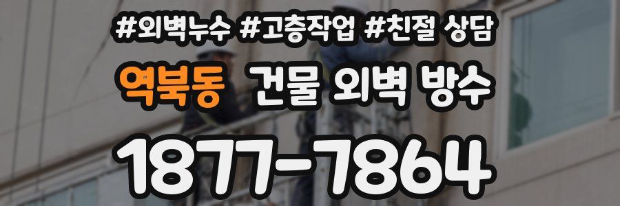 역북동 건물 외벽 방수