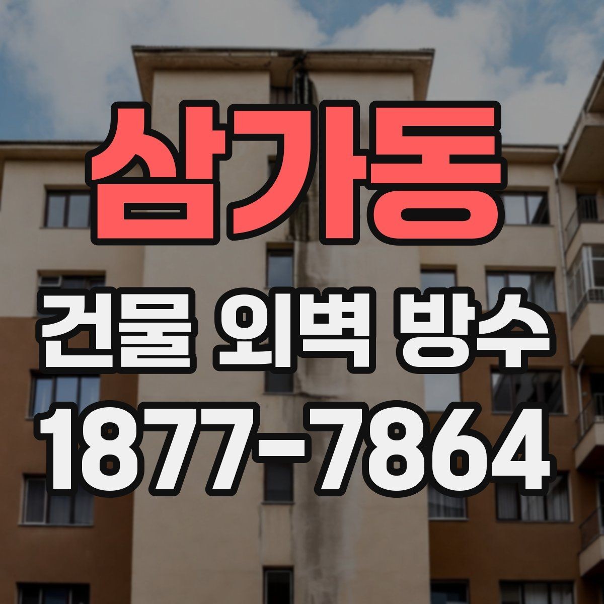 삼가동 건물 외벽 방수 외벽 상태에 따라 달라지는 공정