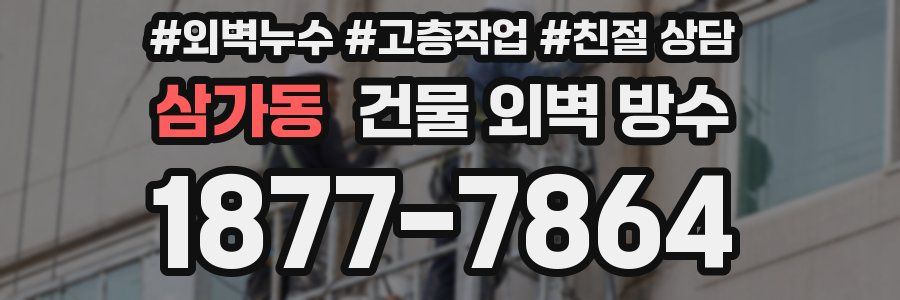 삼가동 건물 외벽 방수