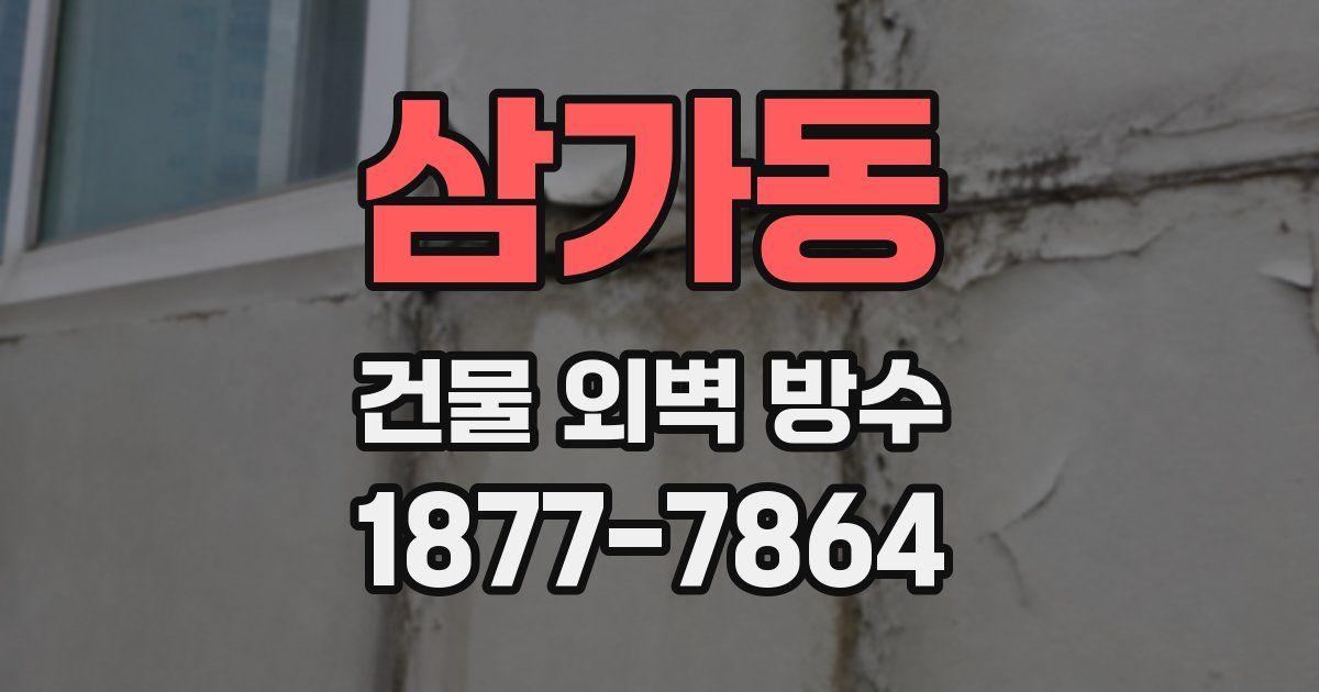 삼가동 건물 외벽 방수