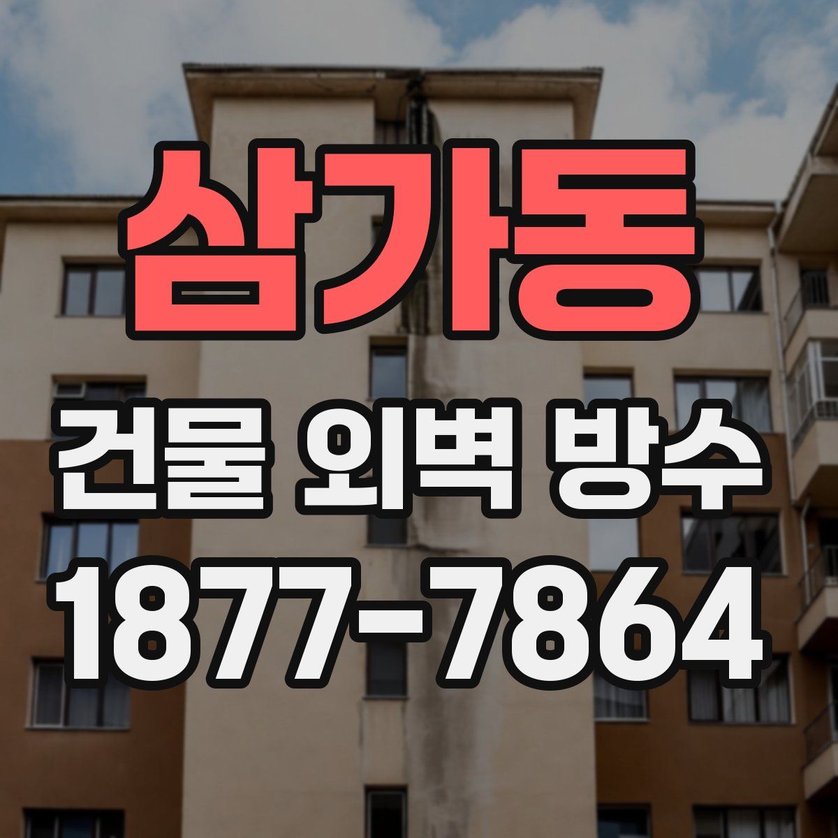 삼가동 건물 외벽 방수