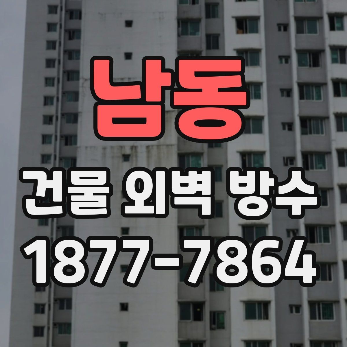 남동 건물 외벽 방수 시공 사례로 보는 공사 흐름