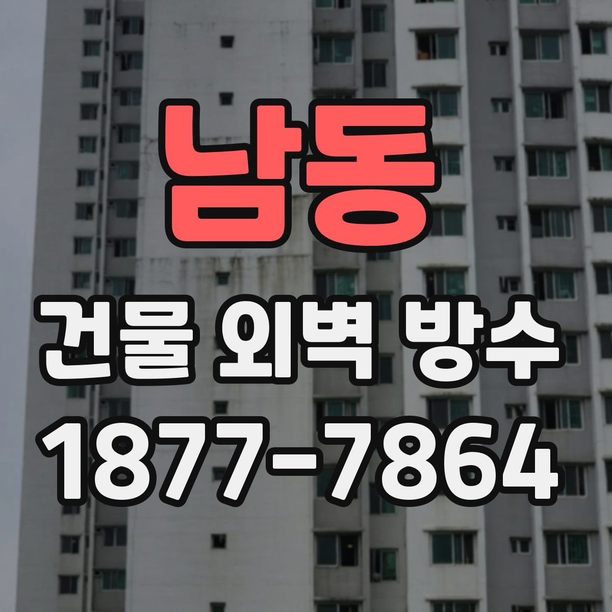 남동 건물 외벽 방수