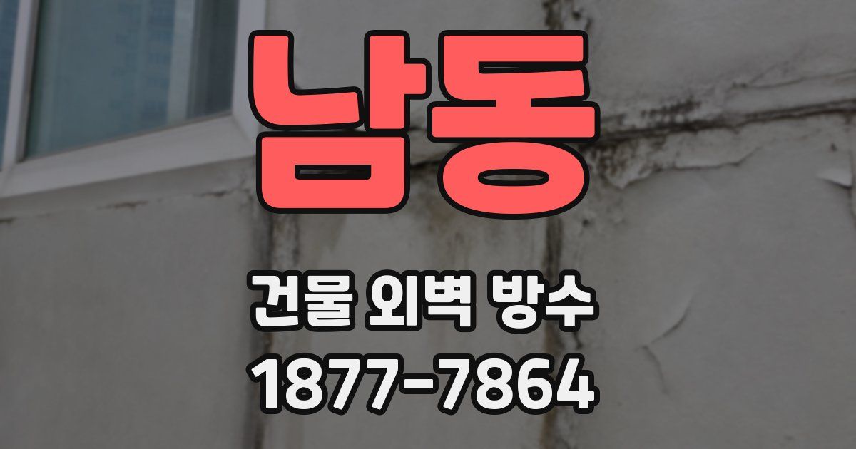 남동 건물 외벽 방수
