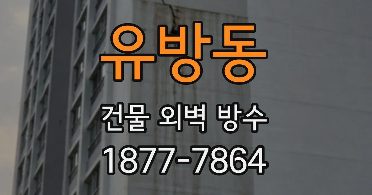 유방동 건물 외벽 방수