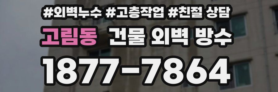 고림동 건물 외벽 방수