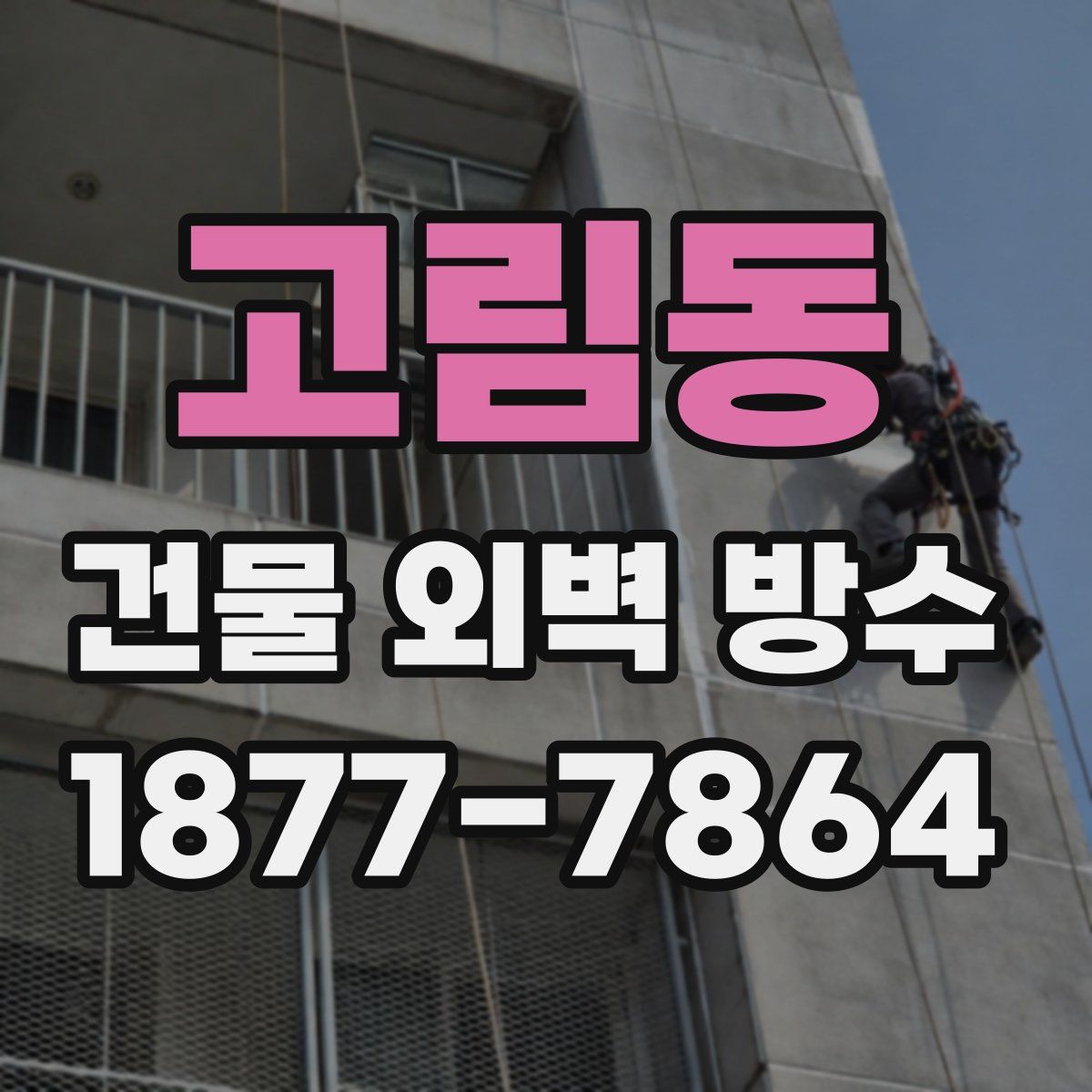 고림동 건물 외벽 방수
