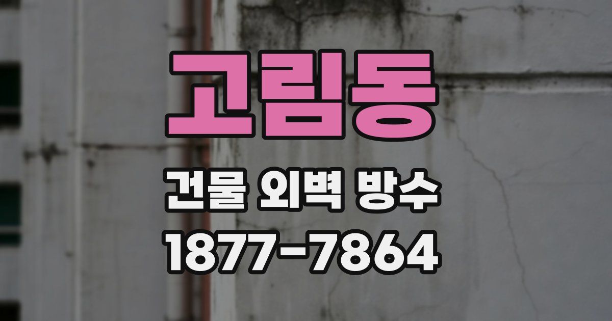 고림동 건물 외벽 방수
