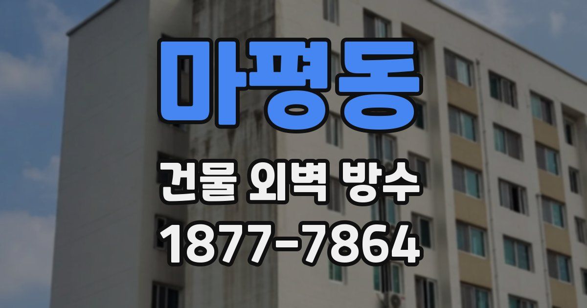 마평동 건물 외벽 방수