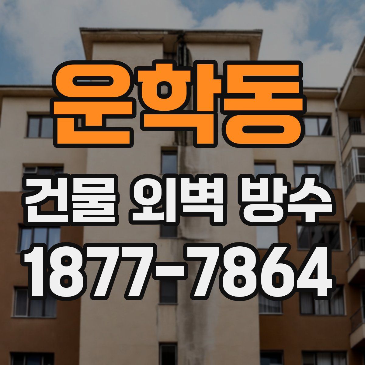 운학동 건물 외벽 방수