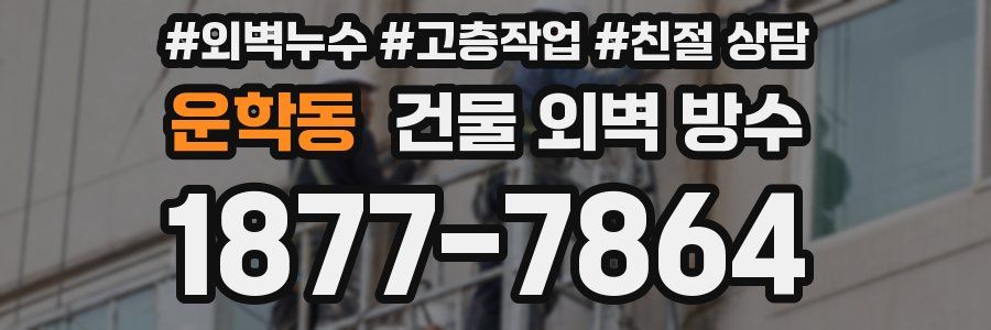 운학동 건물 외벽 방수