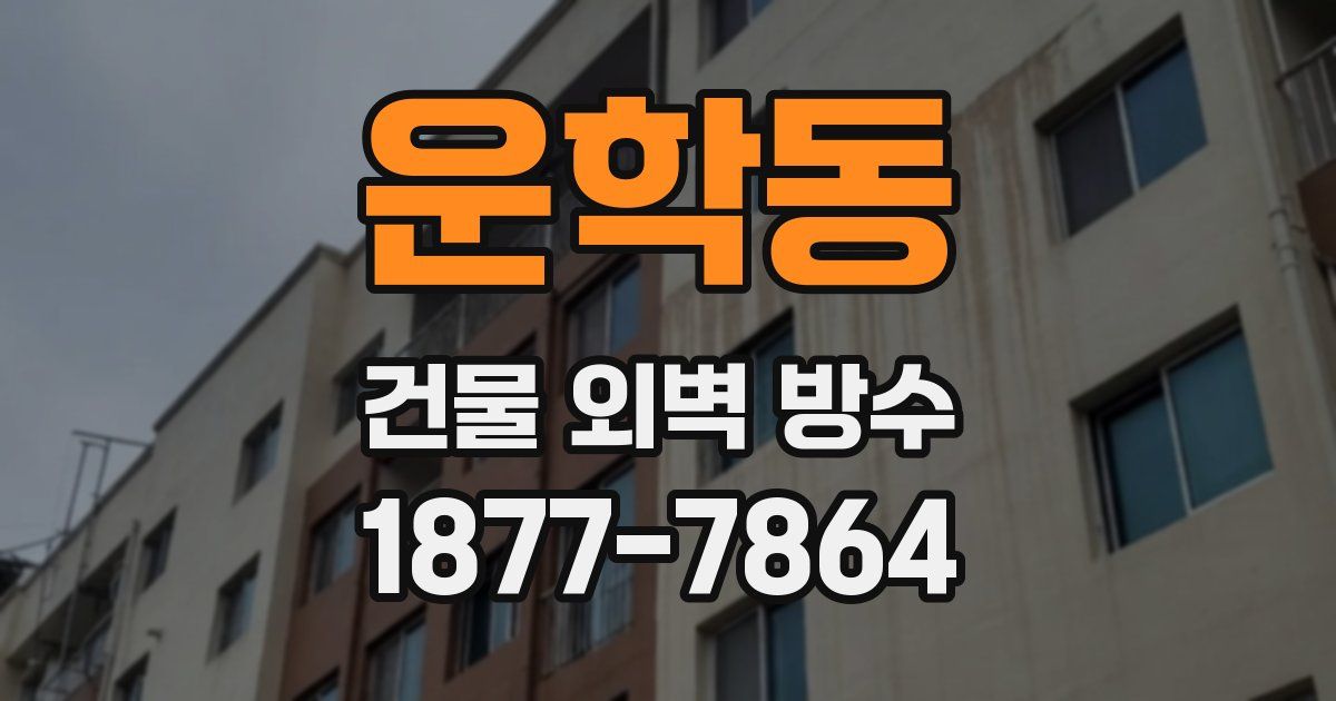 운학동 건물 외벽 방수