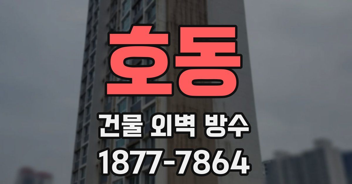 호동 건물 외벽 방수