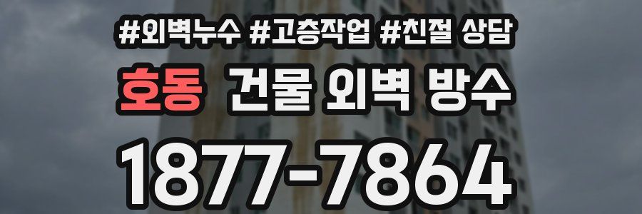 호동 건물 외벽 방수