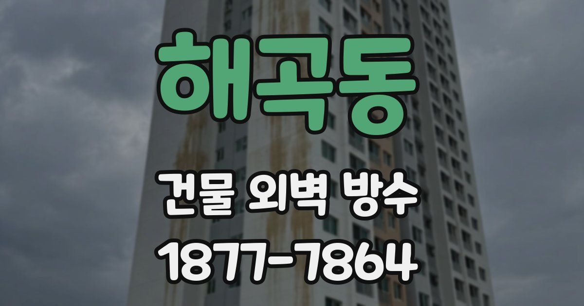해곡동 건물 외벽 방수