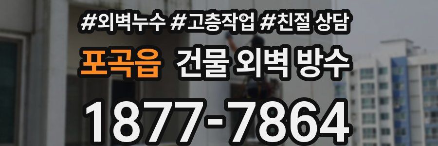 포곡읍 건물 외벽 방수