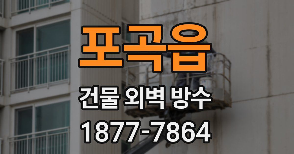 포곡읍 건물 외벽 방수