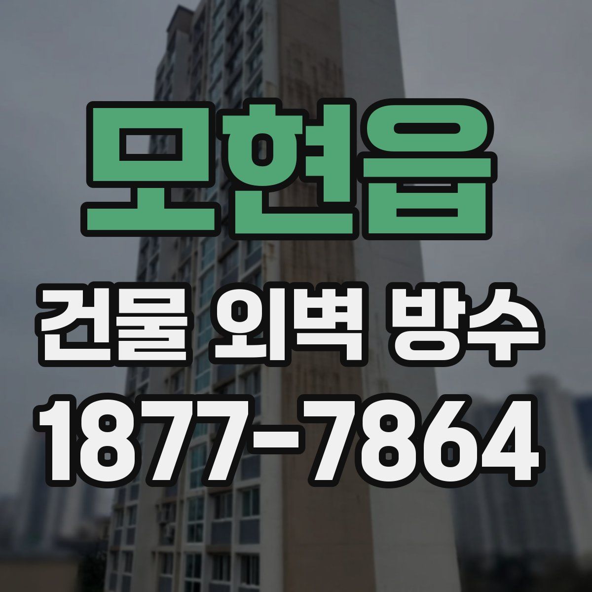 모현읍 건물 외벽 방수