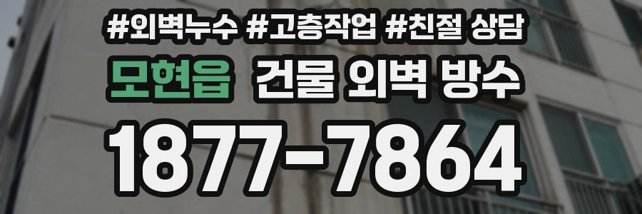 모현읍 건물 외벽 방수