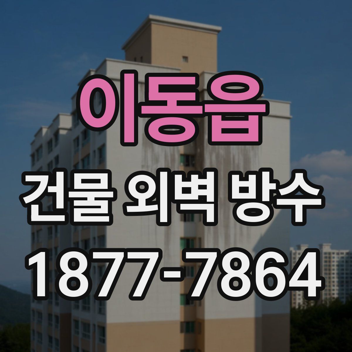 이동읍 건물 외벽 방수