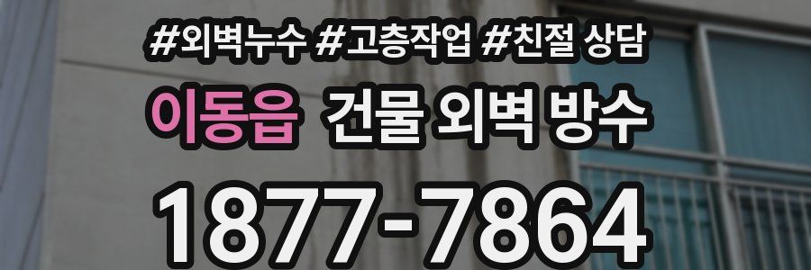 이동읍 건물 외벽 방수