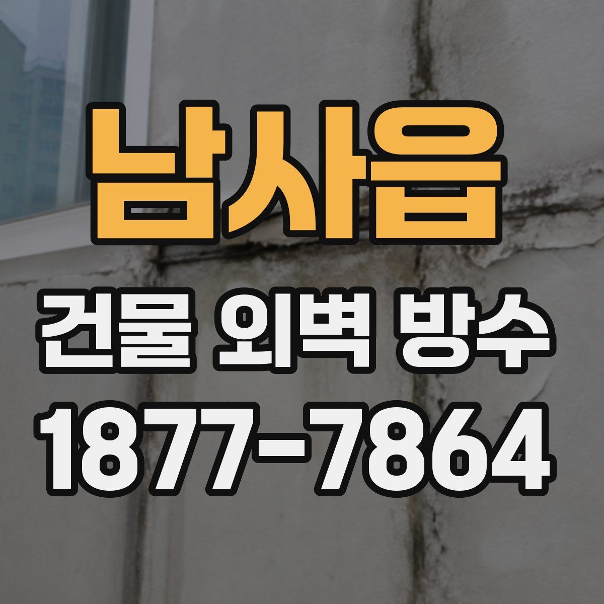 남사읍 건물 외벽 방수